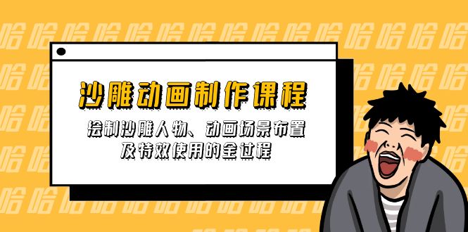 （14143期）沙雕动画制作课程：绘制沙雕人物、动画场景布置及特效使用的全过程-无名社区-24小时自助低价投流平台