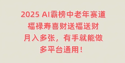 2025AI霸榜中老年赛道，福禄寿喜财送福送财，月入多张，有手就能做，多平台通用!-无名社区-24小时自助低价投流平台