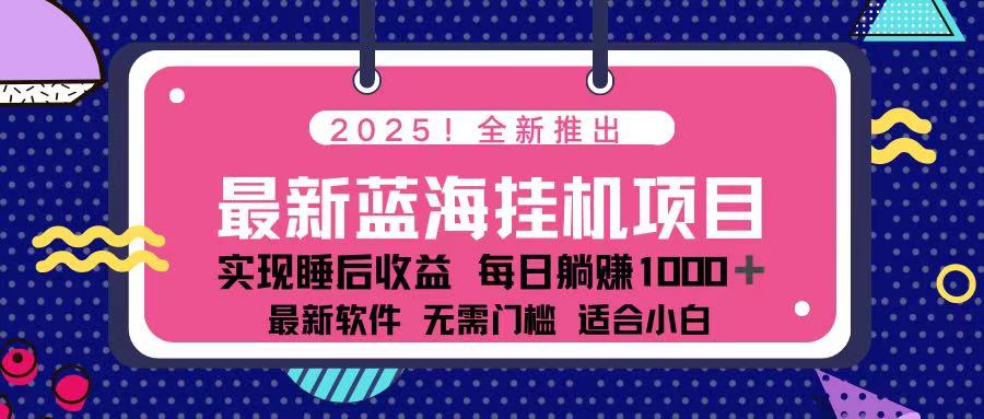 （14216期）2025最新挂机躺赚项目 一台电脑轻松日入500-无名社区-24小时自助低价投流平台