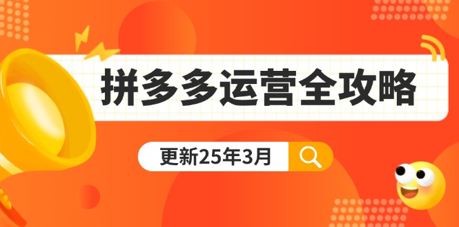 （14184期）拼多多运营全攻略：从0到日销千单,爆款内功+付费推广+黑科技(更新25年3月)-无名社区-24小时自助低价投流平台