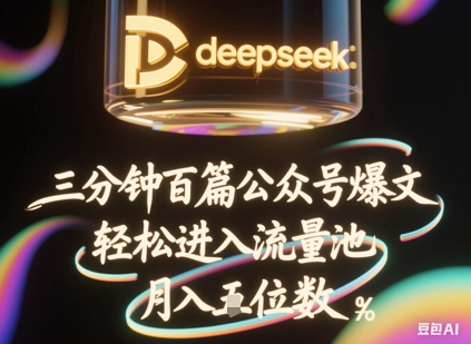 deepseek+飞书三分钟百条公众号爆文，批量起号，轻松进入流量池，稳定月入1W+-无名社区-24小时自助低价投流平台