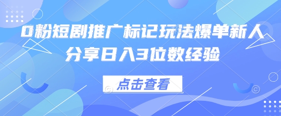 0粉短剧推广标记玩法爆单新人分享日入3位数经验-无名社区-24小时自助低价投流平台