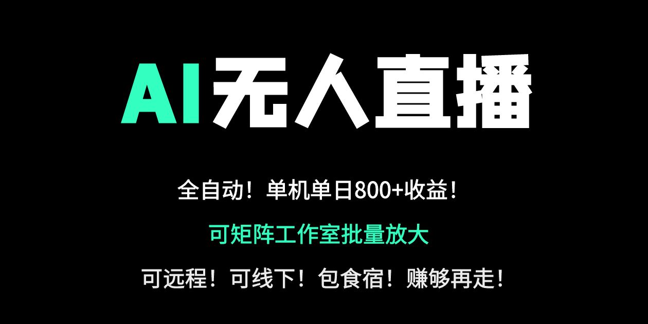 （14179期）24小时自动带货！AI无人直播副业日赚800+，轻资产创业首选-无名社区-24小时自助低价投流平台