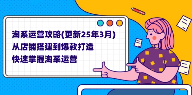（14190期）淘系运营攻略(更新25年3月) 从店铺搭建到爆款打造，快速掌握淘系运营-无名社区-24小时自助低价投流平台