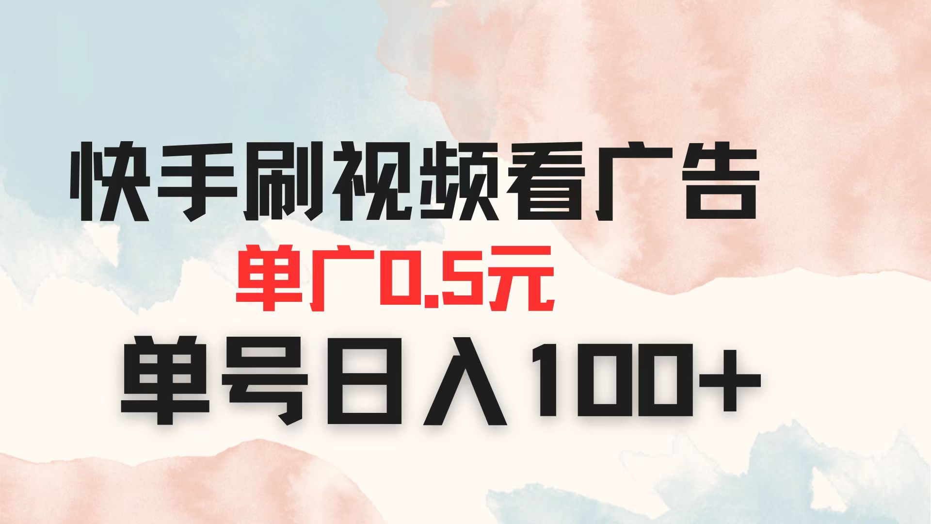 （14336期）快手刷视频看广告 单广告0.5元 单号日入100+-无名社区-24小时自助低价投流平台