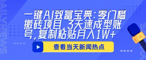 一键AI致富宝典：零门槛搬砖项目，3天速成型账号，复制粘贴月入1W+-无名社区-24小时自助低价投流平台