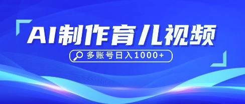 DeepSeek玩转育儿赛道，10来条视频涨粉几W，单日稳定变现1k+-无名社区-24小时自助低价投流平台