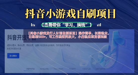 抖音小游戏发行人计划自刷项目，操作简单，长期稳定，日盈利5张，可工作室矩阵放大-无名社区-24小时自助低价投流平台