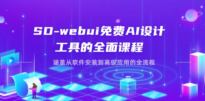（14324期）SD-webui免费AI设计工具的全面课程，涵盖从软件安装到高级应用的全流程-无名社区-24小时自助低价投流平台