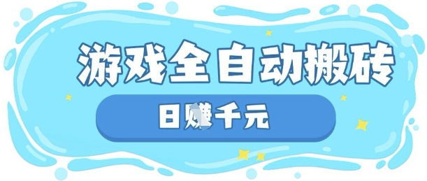 玩游戏也能挣米，游戏全自动搬砖，日入数张，长期稳定躺Z项目【揭秘】-无名社区-24小时自助低价投流平台