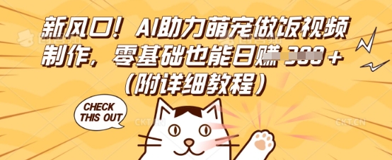 新风口！AI助力萌宠做饭视频制作，零基础也能日入3张(附详细教程)-无名社区-24小时自助低价投流平台