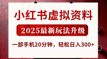 小红书虚拟资料，2025最新玩法升级，一部手机20分钟，轻松日入3张【揭秘】-无名社区-24小时自助低价投流平台