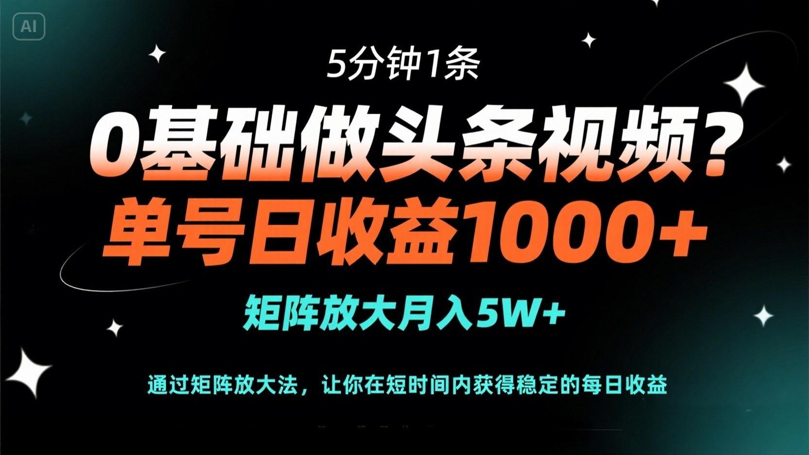 （14292期）0基础做头条视频？5分钟1条，单号日收益1000+，矩阵放大月入5W+-无名社区-24小时自助低价投流平台