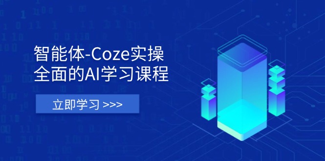 （14327期）智能体-Coze实操：全面的AI学习课程，涵盖从理论基础到实战应用的全过程-无名社区-24小时自助低价投流平台