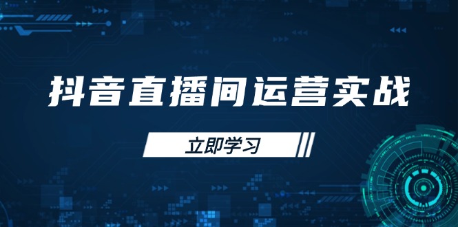 （14250期）抖音直播间运营实战48+50期：学习账号管理与流量模型 掌握付费推广提升GMV-无名社区-24小时自助低价投流平台