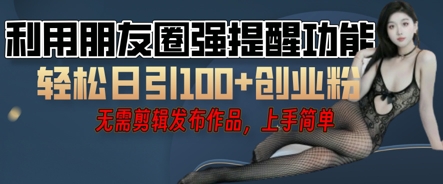 利用微信朋友圈小红点功能引流，精准创业粉丝-无名社区-24小时自助低价投流平台