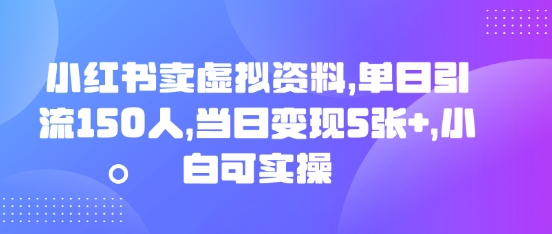 小红书卖虚拟资料，单日引流150人，当日变现5张+，小白可实操-无名社区-24小时自助低价投流平台