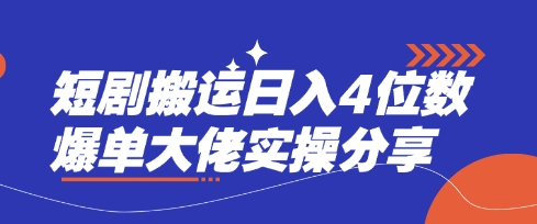 短剧搬运日入4位数爆单大佬实操分享-无名社区-24小时自助低价投流平台