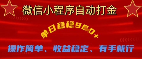 微信小程序自动打金，单日稳稳9张，操作简单、收益稳定、有手就行【揭秘】-无名社区-24小时自助低价投流平台