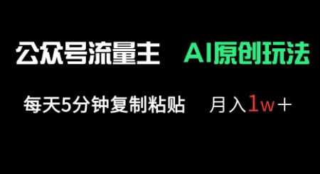 公众号流量主多赛道原创玩法，每天5分钟复制粘贴，月入1w+-无名社区-24小时自助低价投流平台