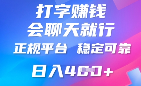 打字聊天挣钱，日入4张，平台安全可靠，正规平台-无名社区-24小时自助低价投流平台