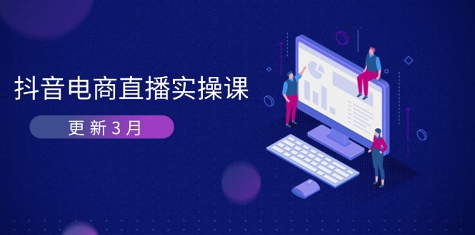 （14253期）抖音电商直播实操课-更新3月 深度剖析算法机制 快速提升直播GMV与带货变现-无名社区-24小时自助低价投流平台