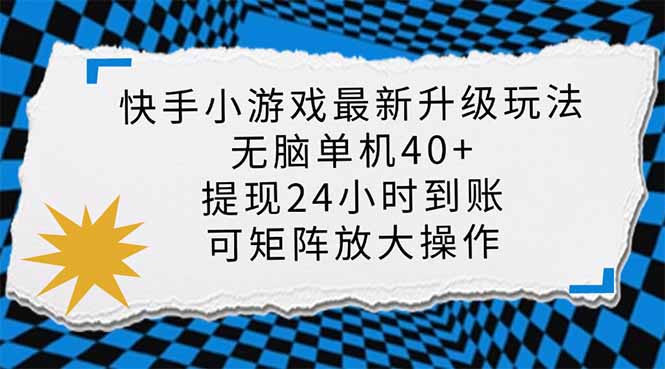 （14166期）快手小游戏最新版升级玩法，新风口，无脑单机日入40+，可批量放大，小...-无名社区-24小时自助低价投流平台