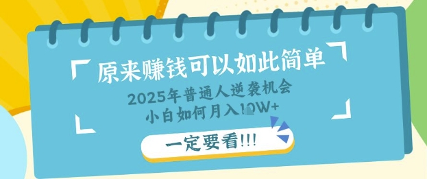 普通人逆袭机会：知识付费，小白也能月入过W，一定要看【揭秘】-无名社区-24小时自助低价投流平台