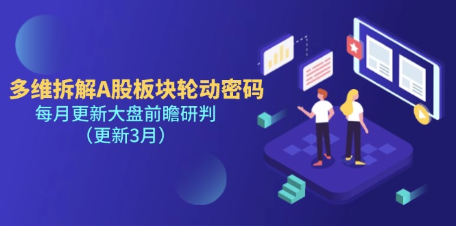 （14213期）多维拆解A股板块轮动密码，每月更新大盘前瞻研判（更新3月）-无名社区-24小时自助低价投流平台