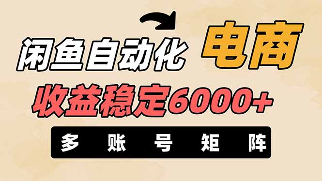 （14339期）闲鱼自动化电商，月收益稳定6000+，零风险长期盈利【支持多账号矩阵布局】-无名社区-24小时自助低价投流平台