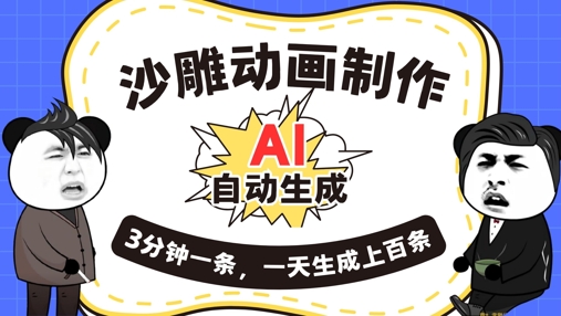 AI制作沙雕动画，一键自动生成，一天可以生成上百条，多种变现方式，新手小白也能月入1w-无名社区-24小时自助低价投流平台