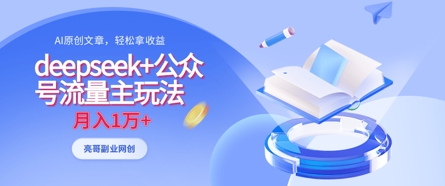 deepseek+公众号流量主玩法，ai原创，月入1w+-无名社区-24小时自助低价投流平台