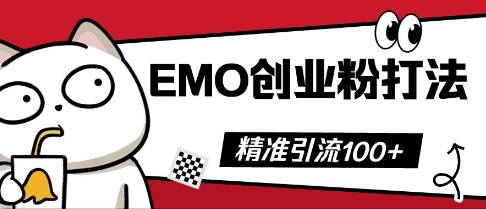 抖音EMO创业粉打法，三天起干粉，单视频十万播放量，多账号矩阵日引精准引流100+-无名社区-24小时自助低价投流平台