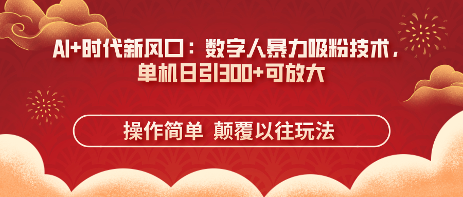 （14304期）AI+时代新风口：数字人暴力吸粉技术，单机日引300+可放大 操作简单  颠...-无名社区-24小时自助低价投流平台
