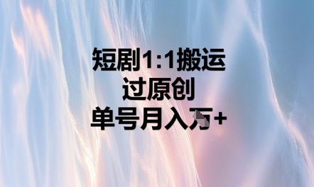 短剧1比1搬运过原创，单号月入W+-无名社区-24小时自助低价投流平台