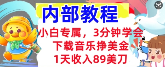 下载音乐挣美金，小白专属  1天收入89刀，3分钟学会， 内部教程-无名社区-24小时自助低价投流平台