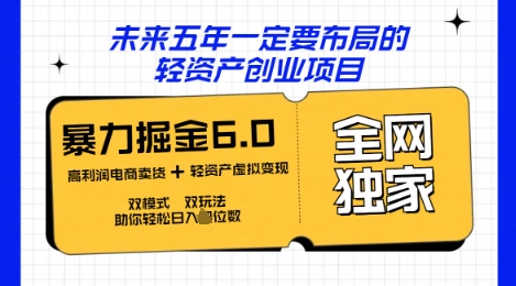 咸鱼掘金6.0全网独家双模式双玩法，稳定性强，轻松日入数张-无名社区-24小时自助低价投流平台