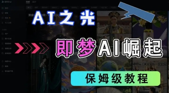 2025抖音老项目新玩法，即梦AI拉新，独家挂载官方渠道，几分钟一条原创作品，全职干单日收益数张-无名社区-24小时自助低价投流平台