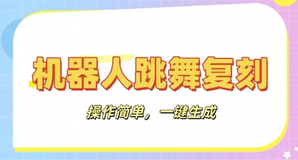 机器人复刻教程：AI机器人搞怪视频，操作简单，一键去重，轻松日入3张-无名社区-24小时自助低价投流平台