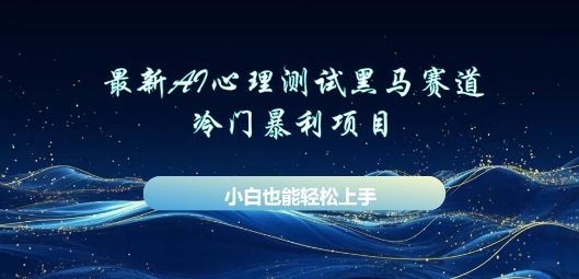 AI心理测试新玩法，长期稳定黑马赛道，小白也能月入过W-无名社区-24小时自助低价投流平台