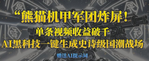 熊猫机甲军团炸屏，单条视频收益破千，AI黑科技一键生成史诗级国潮战场-无名社区-24小时自助低价投流平台