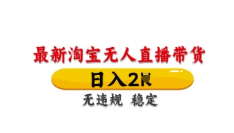 最新淘宝无人直播带货，日入数张，不违规不封号，独家技术，操作简单【揭秘】-无名社区-24小时自助低价投流平台