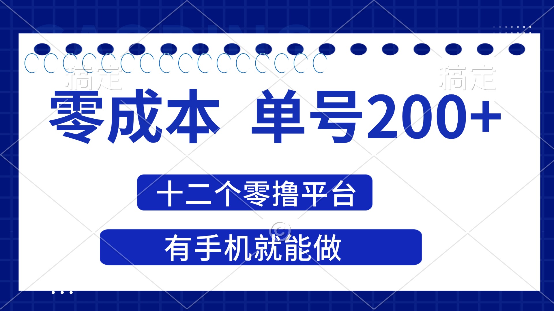 （14322期）2025年零成本单号200+，十二个零撸平台撸收益，有手机就能做-无名社区-24小时自助低价投流平台