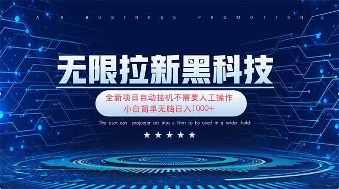 （14338期）无限拉新黑科技！极其简单！小白新手无脑日入1000+-无名社区-24小时自助低价投流平台