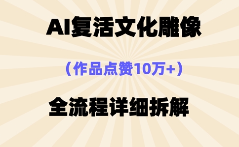 AI复活⽂化雕像，作品点赞10W+，全流程详细拆解-无名社区-24小时自助低价投流平台