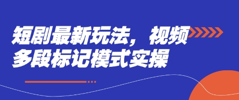 短剧最新玩法，视频多段标记模式实操-无名社区-24小时自助低价投流平台