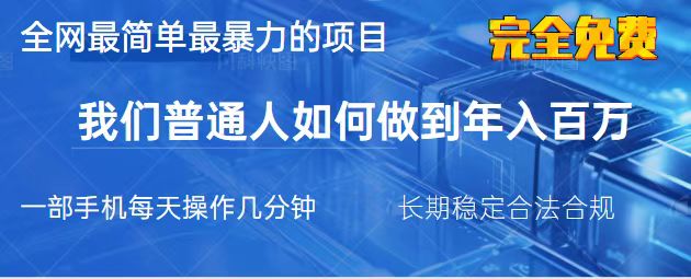 （14173期）2025最简单最暴利的项目，一部手机，日入过万，我们普通人翻身的唯一机...-无名社区-24小时自助低价投流平台