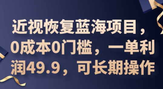 2025近视恢复蓝海项目，0成本0门槛，一单利润49.9，可长期操作-无名社区-24小时自助低价投流平台