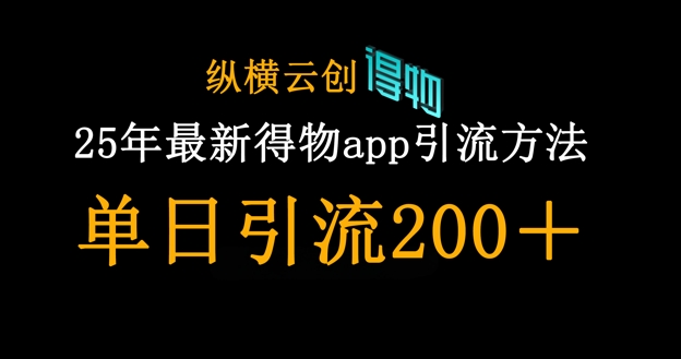 25年最新得物app引流创业粉方法，单日引流200+-无名社区-24小时自助低价投流平台