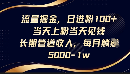 流量掘金，日进粉100+，当天上粉当天见钱，长期管道收入，每月躺挣5k-无名社区-24小时自助低价投流平台